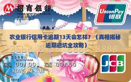 农业银行信用卡逾期13天后果严重吗