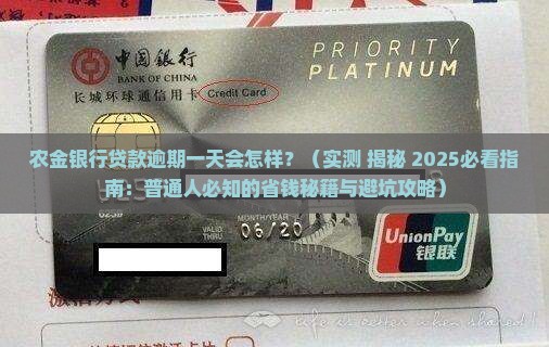 农金银行贷款逾期一天会怎样