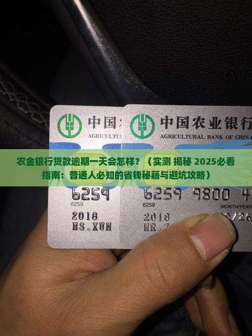 农金银行贷款逾期一天会怎样