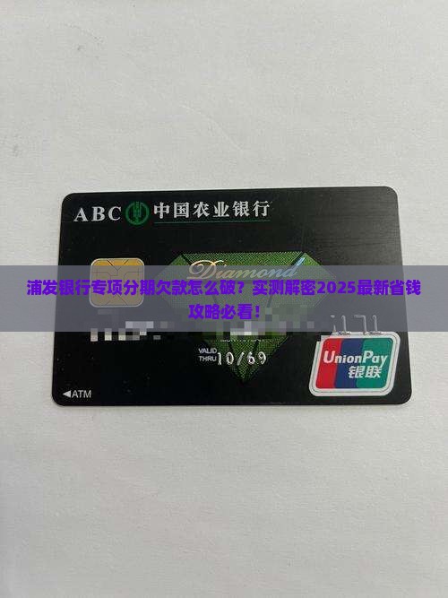 浦发银行专项分期欠款如何处理