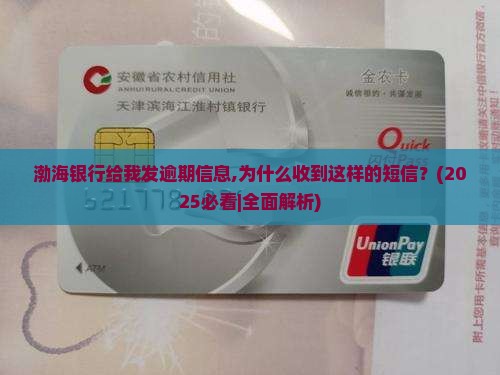 渤海银行给我发逾期信息