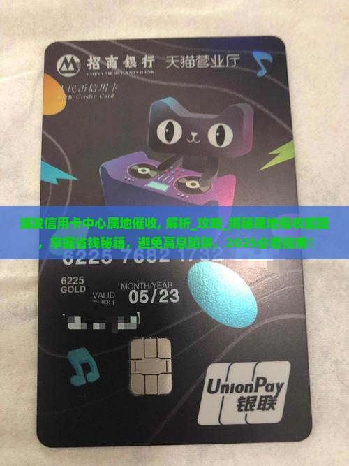 浦发信用卡中心属地催收