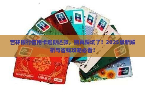 吉林银行信用卡逾期还款有哪些后果