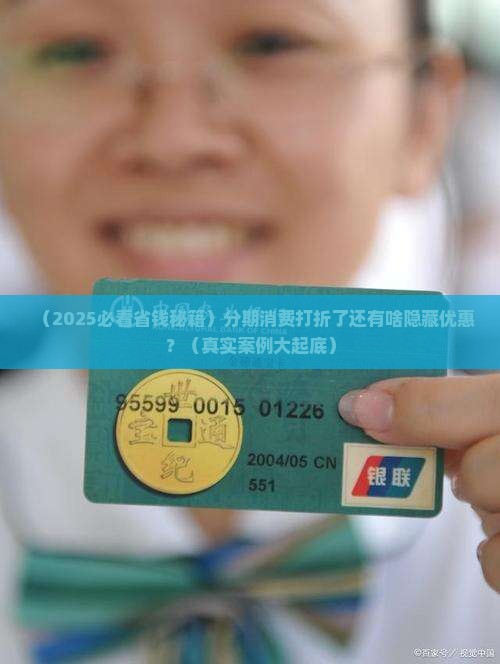 分期消费打折还有哪些优惠方式