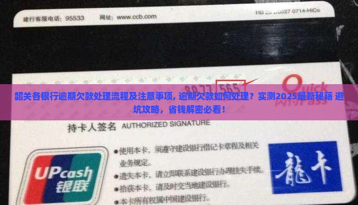 韶关各银行逾期欠款处理流程及注意事项