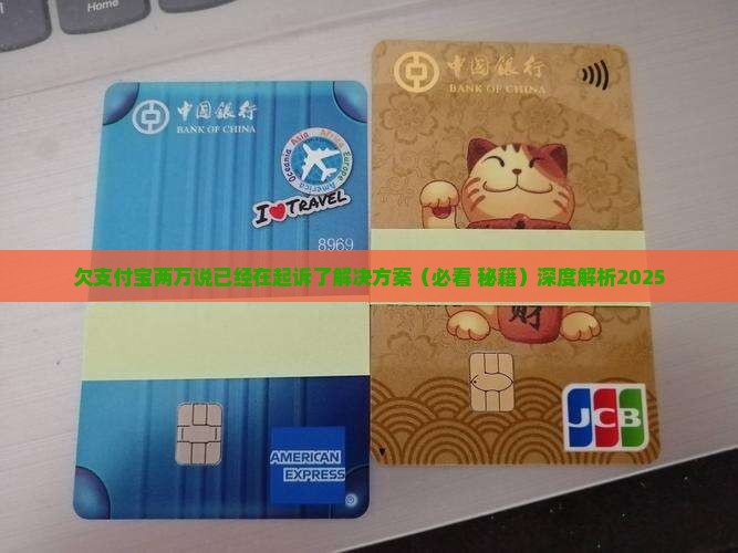 欠支付宝两万说已经在起诉了解决方案