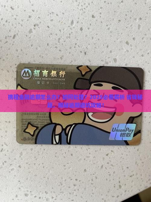 携程金融逾期怎么办如何处理