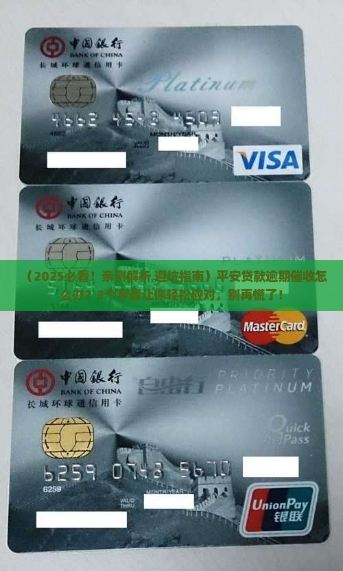 平安贷款逾期催收如何处理