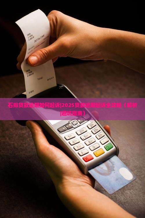 石排贷款逾期如何起诉