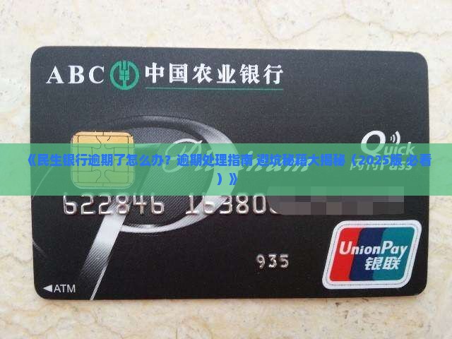 民生银行逾期好不好处理