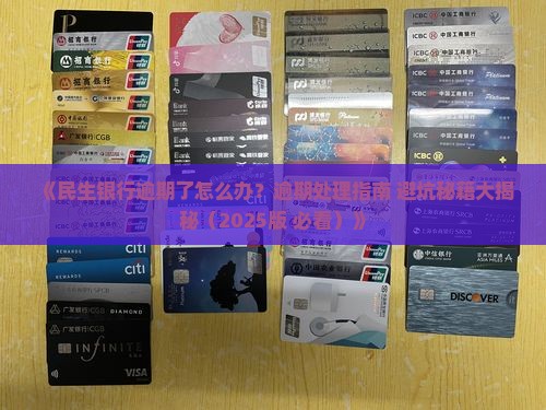 民生银行逾期好不好处理