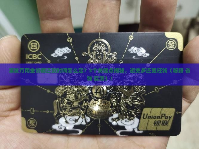 浦发万用金还协商还款时间如何确定
