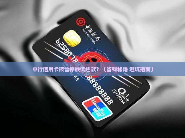 中行信用卡被暂停最低还款 中行信用卡被暂停最低还款
