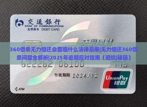 360借条无力偿还会面临什么法律后果