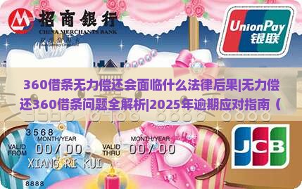 360借条无力偿还会面临什么法律后果