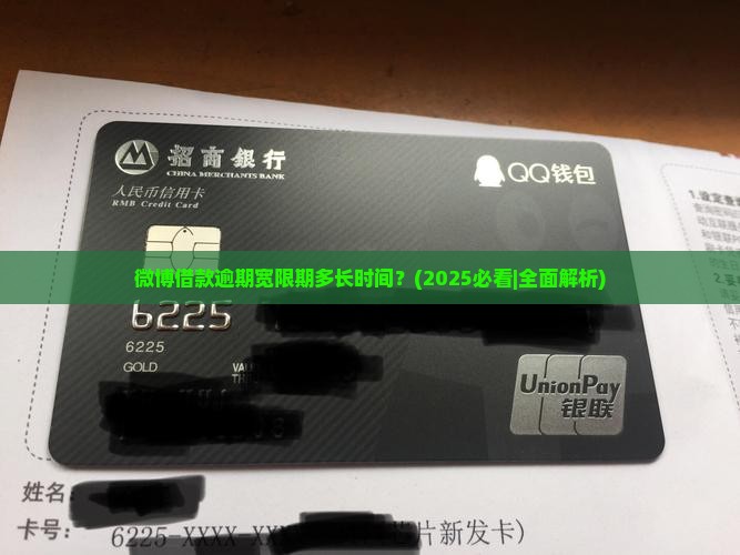 微博借款逾期宽限期多长时间