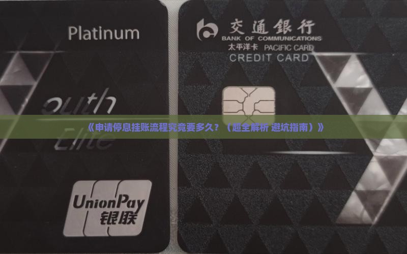 申请停息挂账流程要多久完成 申请停息挂账流程要多久完成