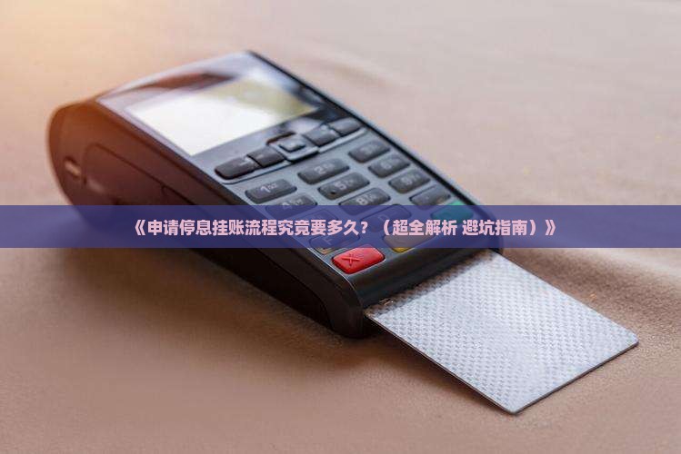 申请停息挂账流程要多久完成 申请停息挂账流程要多久完成