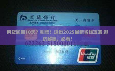 网贷逾期10天如何处理