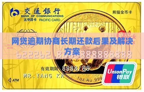 网贷逾期协商长期还款后果及解决方案