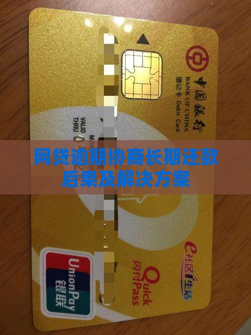 网贷逾期协商长期还款后果及解决方案