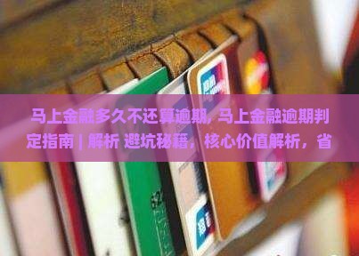 马上金融多久不还算逾期