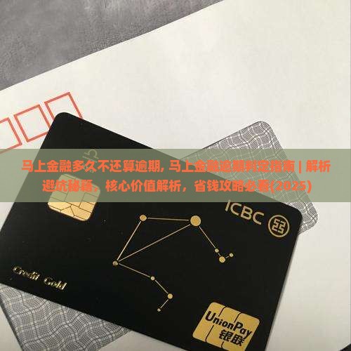 马上金融多久不还算逾期