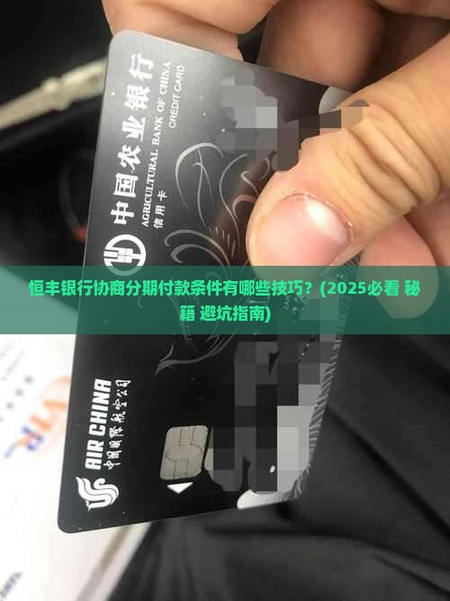 恒丰银行怎么协商分期付款条件