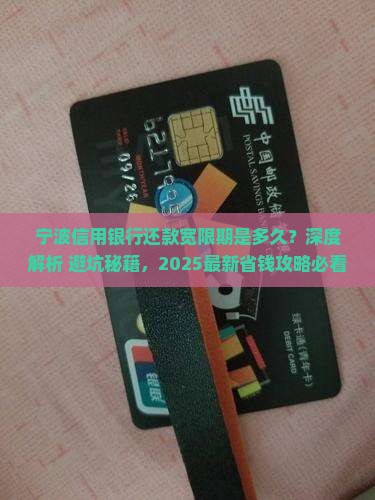 宁波信用银行还款宽限期是多久