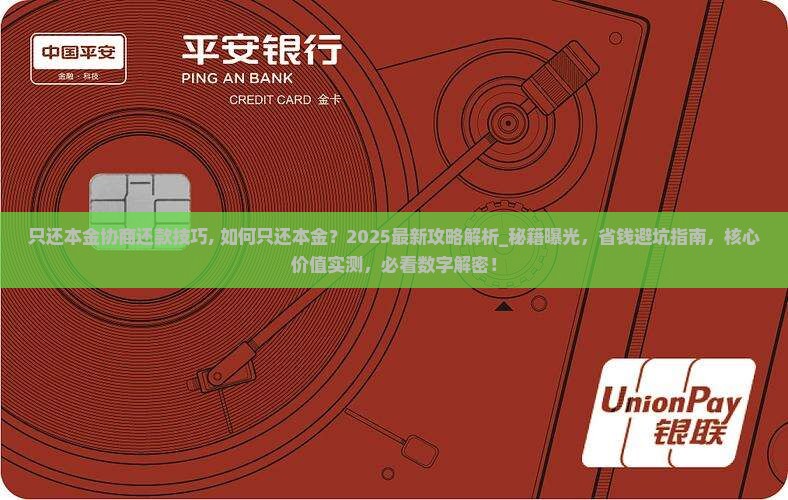 只还本金协商还款技巧