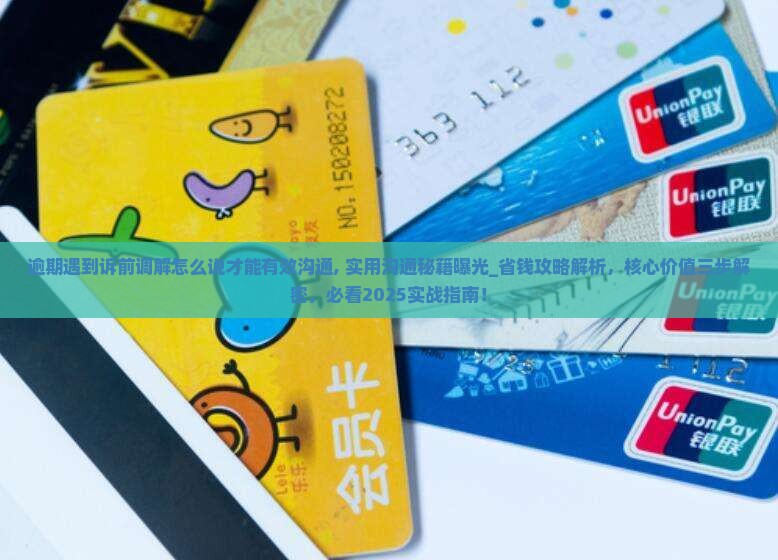 逾期遇到诉前调解怎么说才能有效沟通