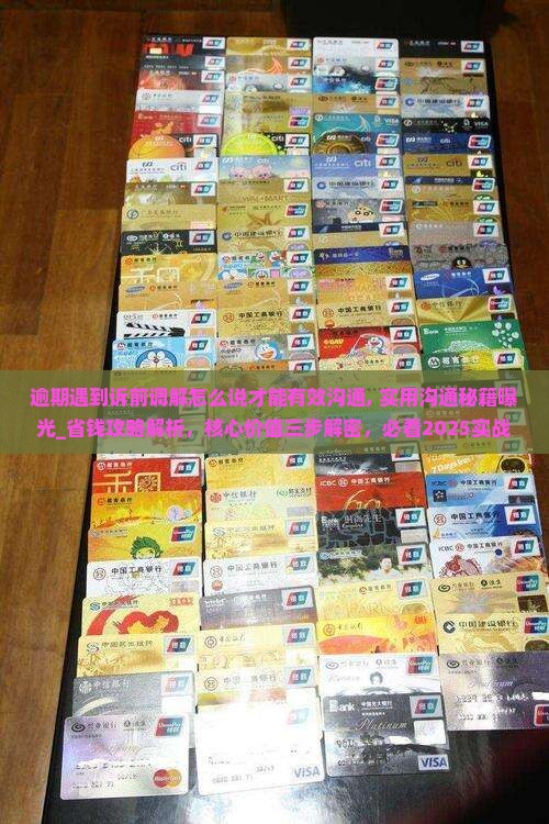 逾期遇到诉前调解怎么说才能有效沟通
