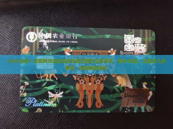 成都网贷逾期法务处理流程及注意事项