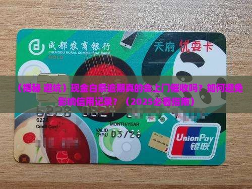 现金白条逾期会有上门催收吗
