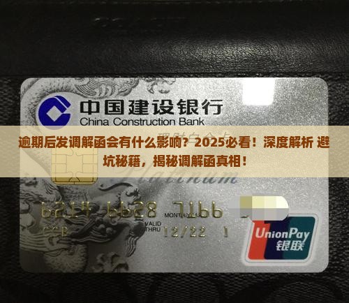 逾期后发调解函会有什么影响