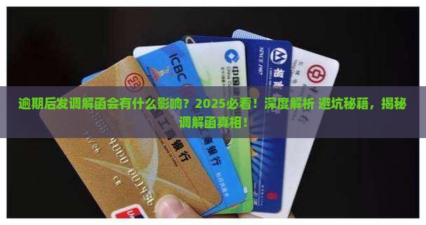 逾期后发调解函会有什么影响