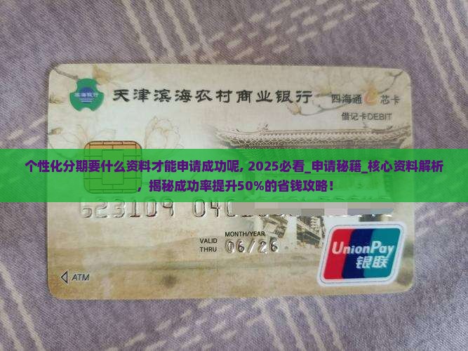 个性化分期要什么资料才能申请成功呢