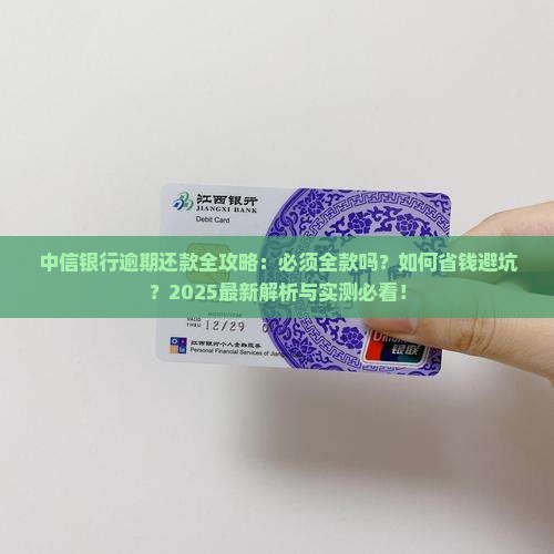 中信银行逾期要全款还款吗