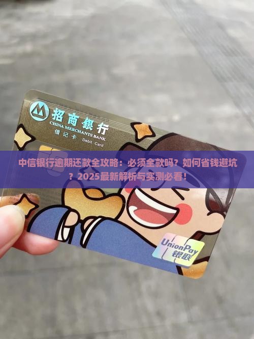 中信银行逾期要全款还款吗