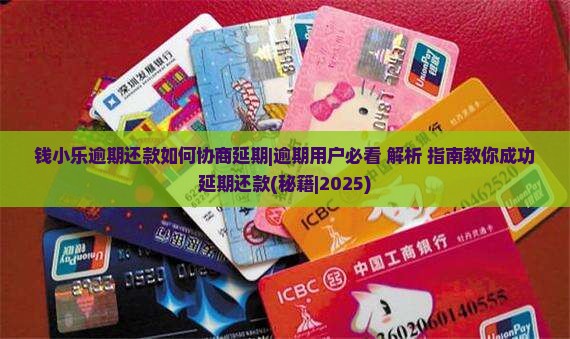 钱小乐逾期还款如何协商延期