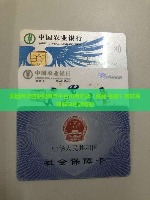 美团网贷逾期如何与平台协商还款