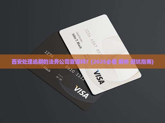 西安处理逾期的法务公司靠谱吗