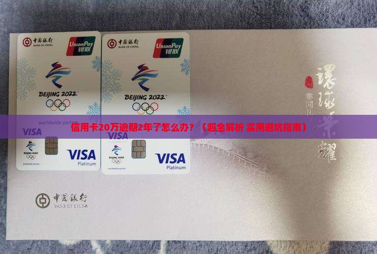 信用卡20万元逾期2年情况及应对措施