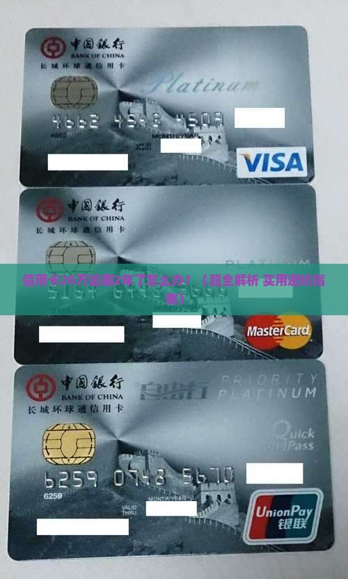 信用卡20万元逾期2年情况及应对措施