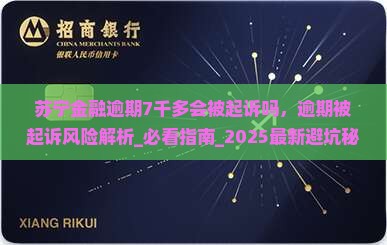 苏宁金融逾期7千多会被起诉吗