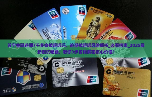 苏宁金融逾期7千多会被起诉吗