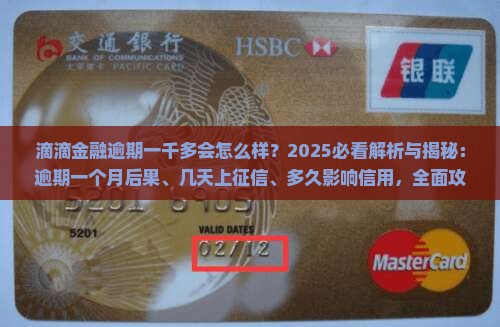 滴滴金融逾期一千多会怎么样