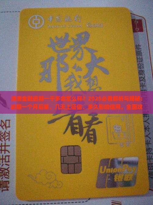 滴滴金融逾期一千多会怎么样