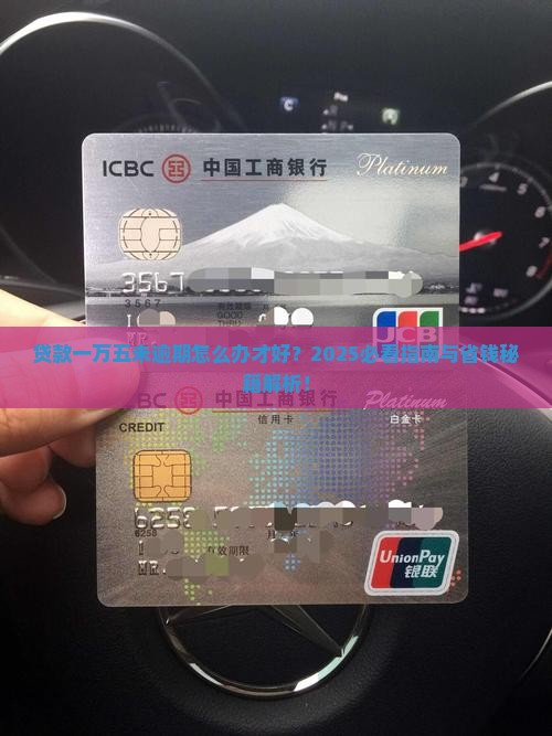 贷款一万五未逾期怎么办才好