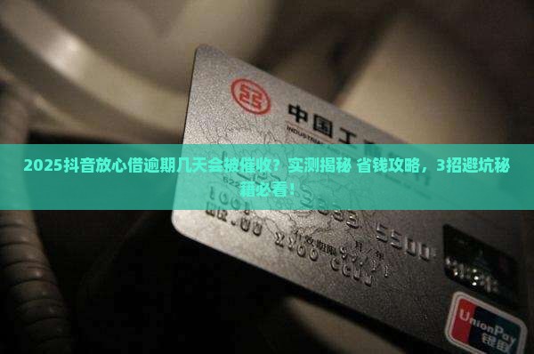 抖音放心借能逾期几天抖音放心借能逾期几天